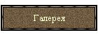 Галерея