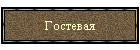 Гостевая